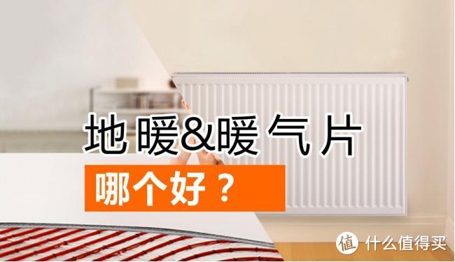 新房子装暖气片好还是地暖好?用了一年多,谈谈我的感受!